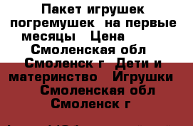 Пакет игрушек-погремушек  на первые месяцы › Цена ­ 450 - Смоленская обл., Смоленск г. Дети и материнство » Игрушки   . Смоленская обл.,Смоленск г.